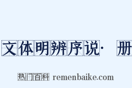 文体明辨序说·册是什么意思的图片